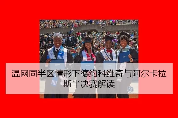 温网同半区情形下德约科维奇与阿尔卡拉斯半决赛解读