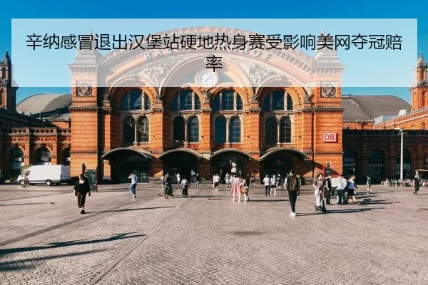 xin-na-gan-mao-tui-chu-han-bao-zhan-ying-di-re-shen-sai-shou-ying-xiang-mei-wang-duo-guan-pei-lv-3-277.jpg
