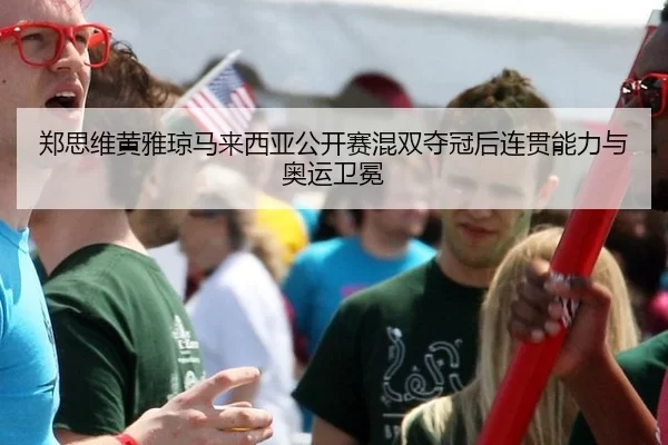 zheng-si-wei-huang-ya-qiong-ma-lai-xi-ya-gong-kai-sai-hun-shuang-duo-guan-hou-lian-guan-neng-li-yu-ao-yun-wei-mian-2-393.jpg